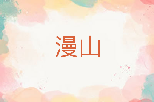 漫山