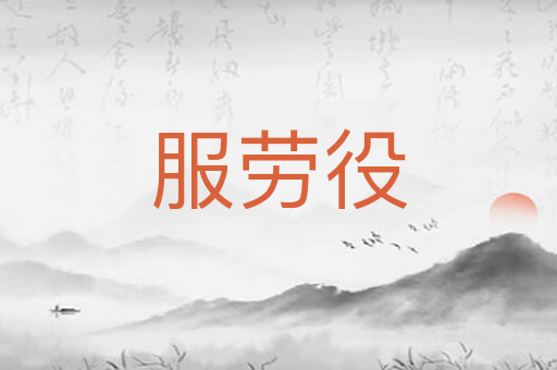 服劳役