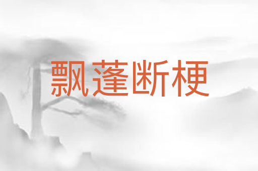 飘蓬断梗