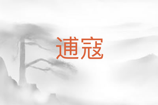 逋寇