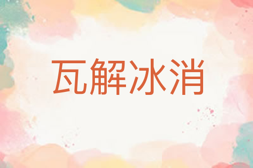瓦解冰消