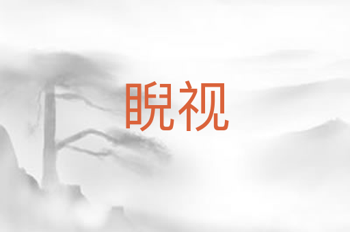 睨视