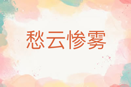 愁云惨雾