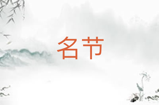 名节