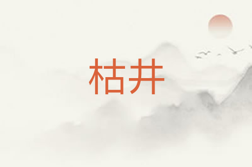 枯井
