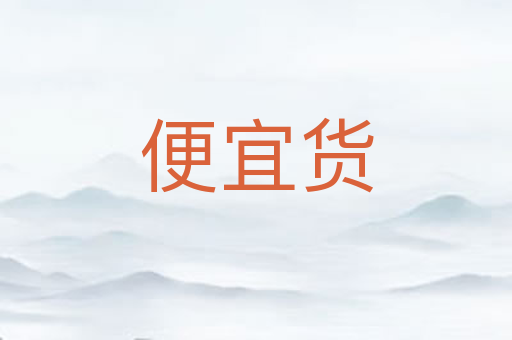 便宜货
