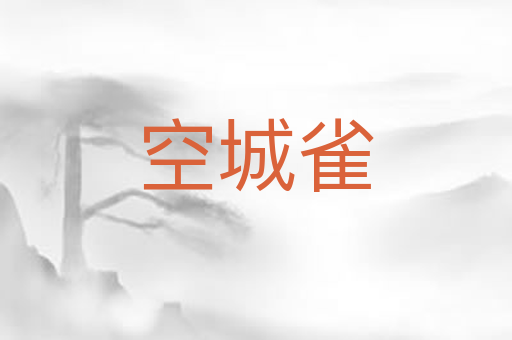 空城雀