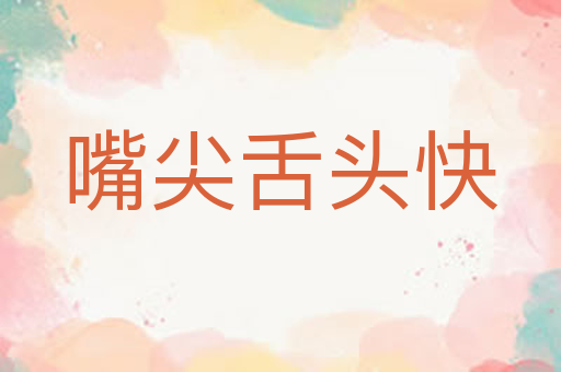 嘴尖舌头快