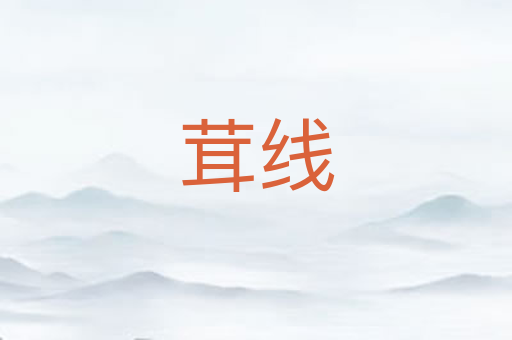 茸线