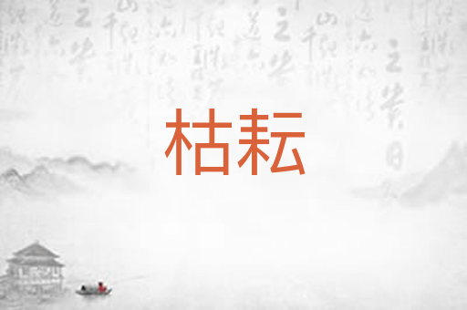 枯耘