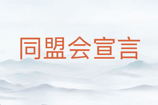 同盟会宣言