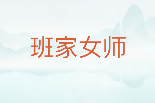 班家女师