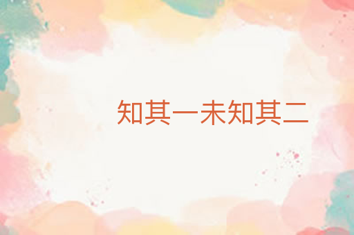 知其一未知其二