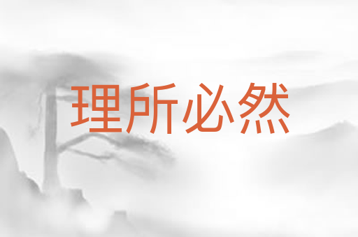 理所必然