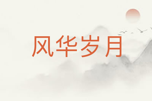风华岁月
