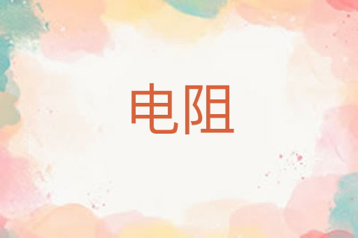 电阻