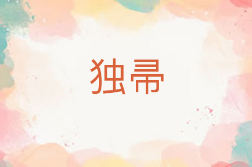 独帚