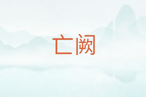 亡阙