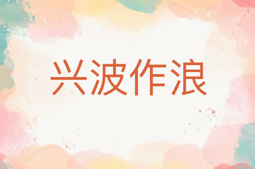 兴波作浪