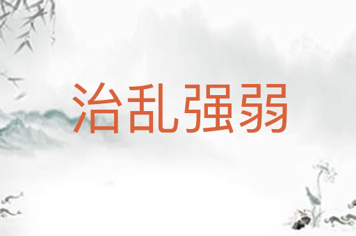 治乱强弱