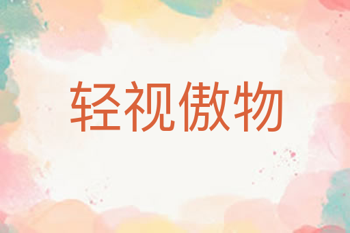 轻视傲物