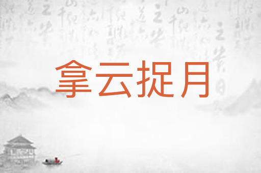 拿云捉月