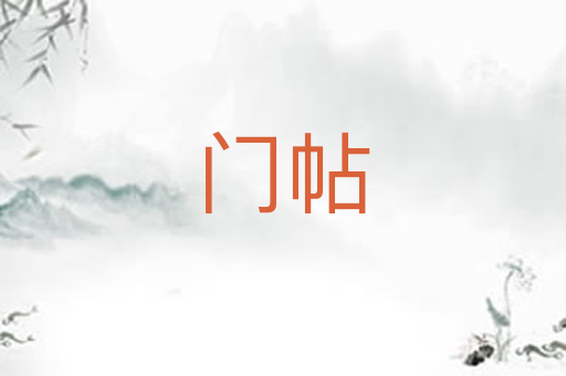 门帖