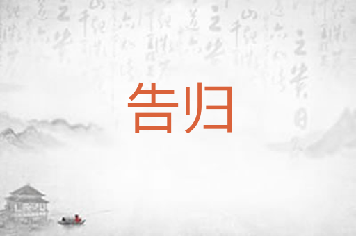 告归