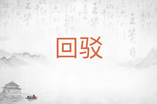 回驳