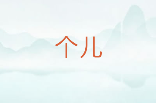 个儿