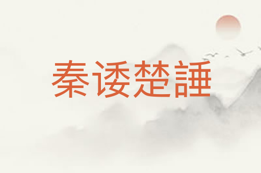 秦诿楚諈