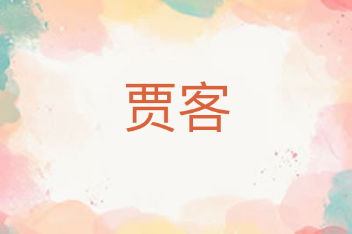 贾客