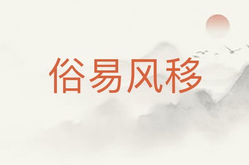 俗易风移