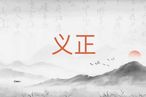 义正