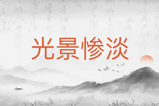 光景惨淡
