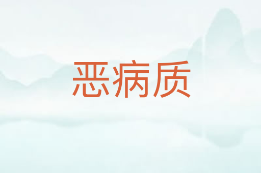 恶病质