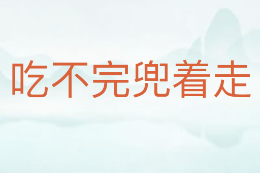 吃不完兜着走