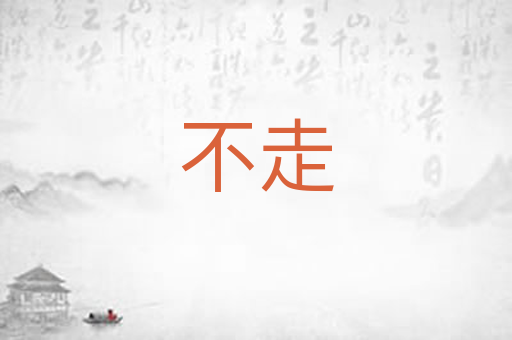 不走