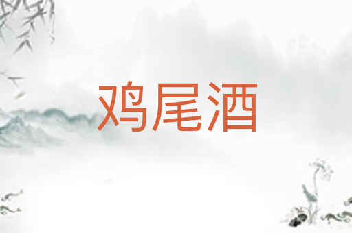 鸡尾酒