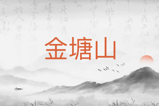 金塘山