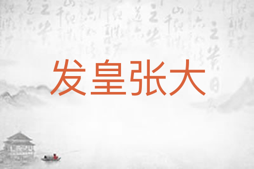 发皇张大
