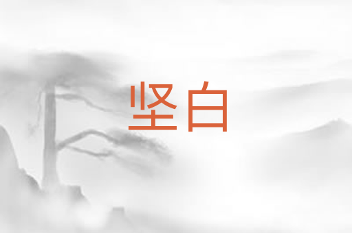 坚白