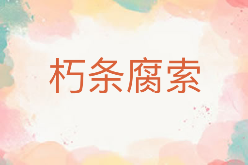 朽条腐索