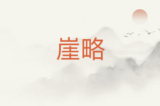崖略