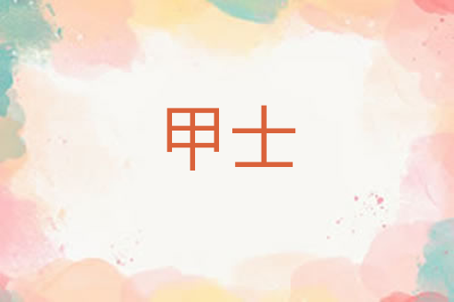 甲士