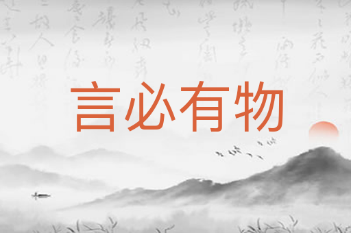 言必有物