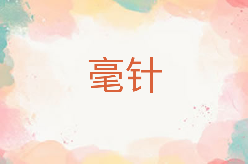 毫针