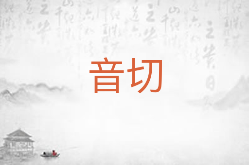 音切