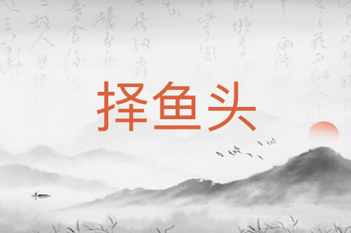 择鱼头