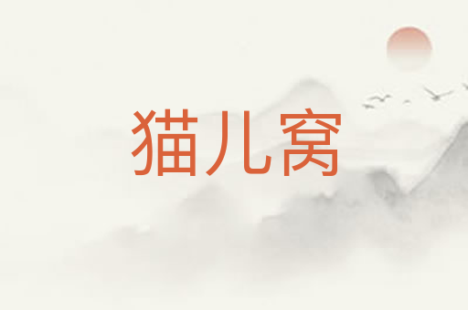 猫儿窝